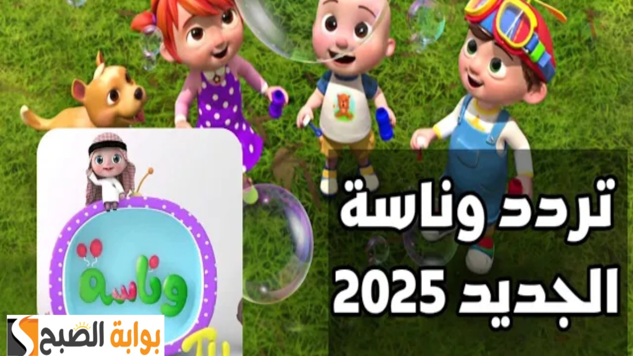 دلع البيبي…أحدث تردد قناة وناسة 2025 على الأقمار الصناعية وطريقة تنزيلها بالخطوات