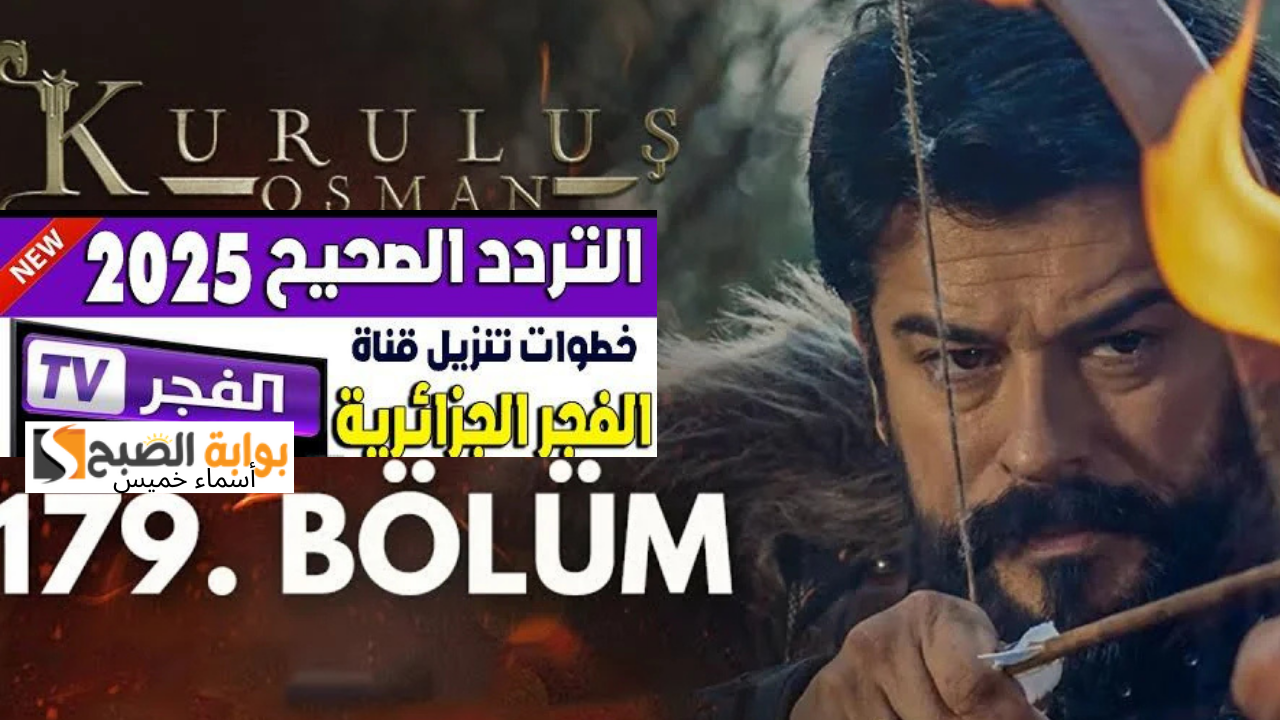 استقبل تردد قناة الفجر الجزائرية نايل سات 2025 لمتابعة ح 179 مسلسل المؤسس عثمان الموسم السادس بدون انقطاع