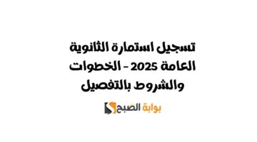 تسجيل استمارة الثانوية العامة