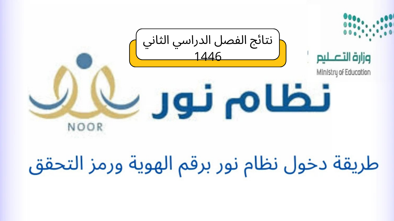 رابط تسجيل دخول نظام نور للاستعلام عن نتائج الفصل الدراسي الثاني 1446
