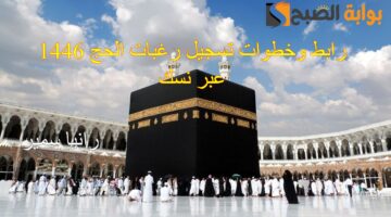 تسجيل رغبات الحج 144611