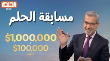 تسجيل رقم الهاتف في مسابقة الحلم 2024 1 768x432 1 1