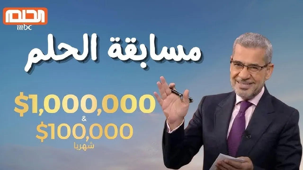 "للفوز بجوائز ضخمة" حلمك حقيقة الاشتراك في مسابقة الحلم 2025 وارقام الاشتراك حسب الدول مجانًا مع مصطفي الاغا 2 “للفوز بجوائز ضخمة” حلمك حقيقة الاشتراك في مسابقة الحلم 2025 وارقام الاشتراك حسب الدول مجانًا مع مصطفي الاغا