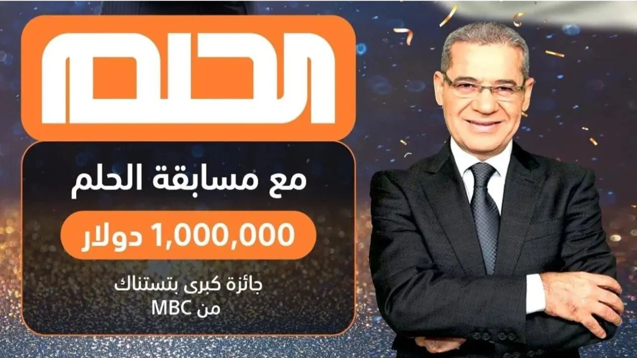“حلمك ممكن يتحقق” طريقة الاشتراك في مسابقة الحلم 2025 ودخول سحب 100,000$ دولار