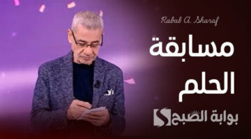 تسجيل رقم الهاتف في مسابقة الحلم مجانا 2025