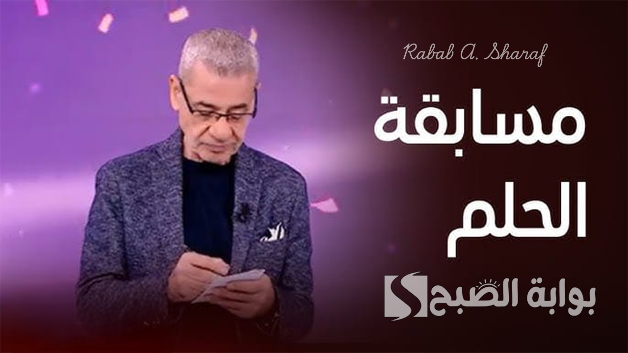 “ارقام الاشتراك”.. خطوات تسجيل رقم الهاتف في مسابقة الحلم مجانا 2025 وشروط التسجيل