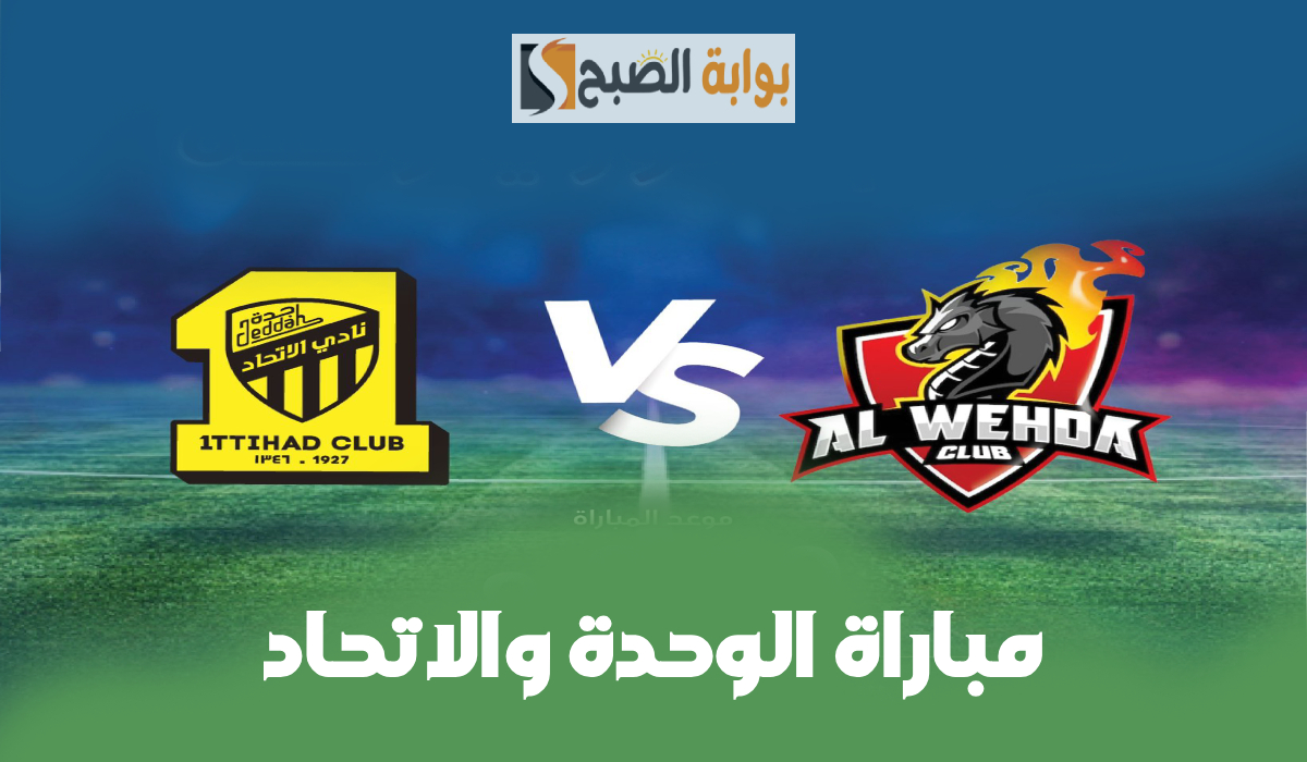 تشكيل الاتحاد المتوقع لمباراة الوحدة والقنوات الناقلة والمعلقين في الجولة 20 دوري روشن