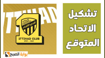 تشكيل الاتحاد لمباراة التعاون