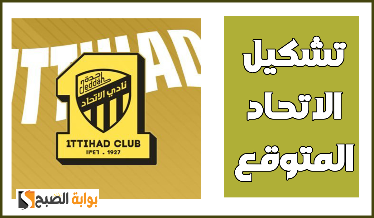 تشكيل الاتحاد المتوقع لمباراة التعاون في الجولة 19 من دوري روشن 2025