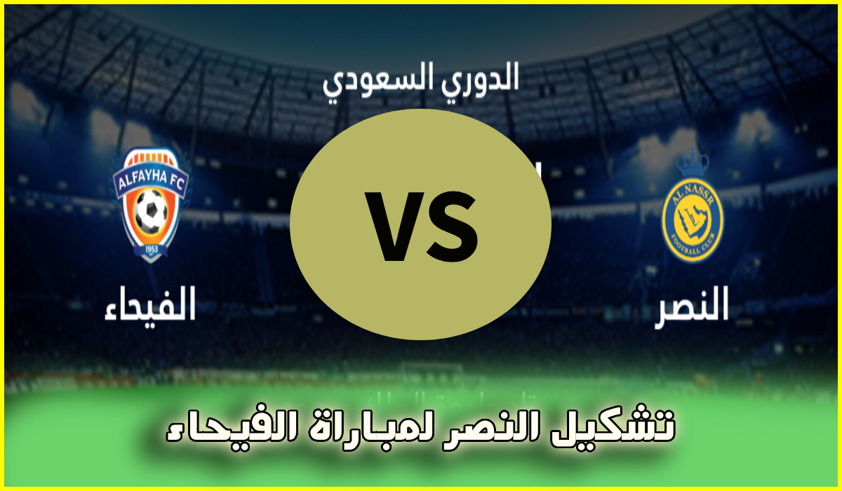 تشكيل النصر المتوقع لمباراة الفيحاء في الجولة 19 من دوري روشن والقناة الناقلة