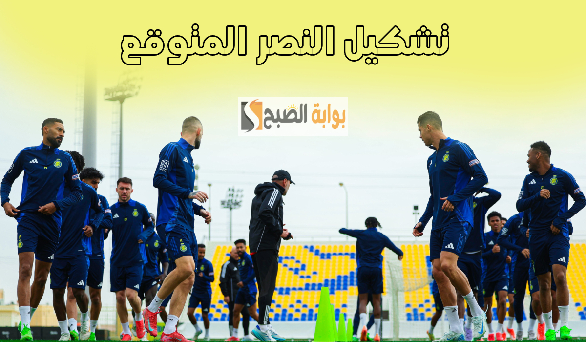 تشكيل النصر المتوقع لمباراة الوحدة والقنوات الناقلة والمعلقين 5 تشكيل النصر المتوقع لمباراة الوحدة والقنوات الناقلة والمعلقين