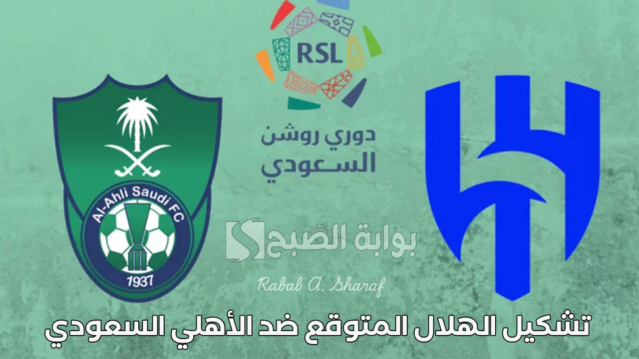 “جولــة حماســية”.. تشكيل الهلال المتوقع ضد الأهلي السعودي في دوري روشن السعودي