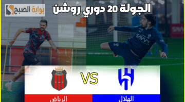 تشكيل الهلال المتوقع لمباراة الرياض