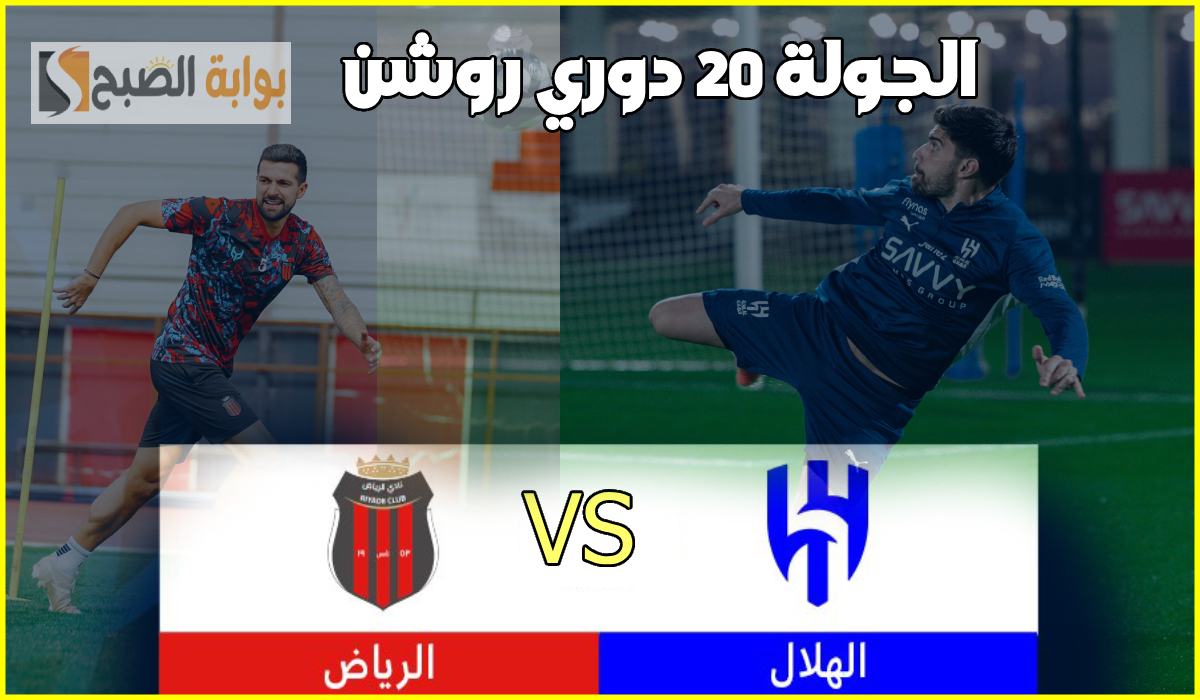 تشكيل الهلال الرسمي لمباراة الرياض في الجولة 20 من دوري روشن 2025