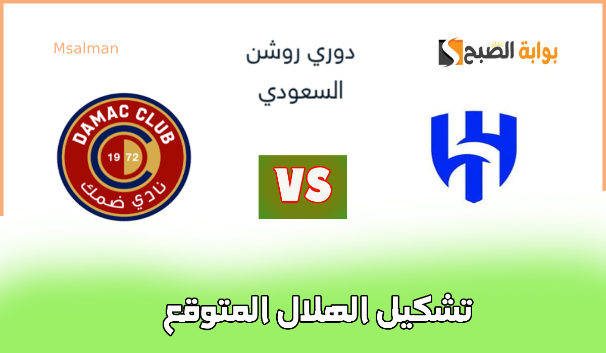 رباعي هجومي.. تشكيل الهلال المتوقع لمباراة ضمك في الجولة 19 من دوري روشن والقنوات الناقلة