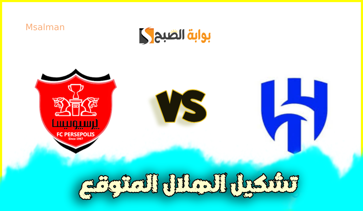 تشكيل الهلال المتوقع لمباراة برسبوليس في دوري أبطال آسيا والقنوات الناقلة والمعلقين