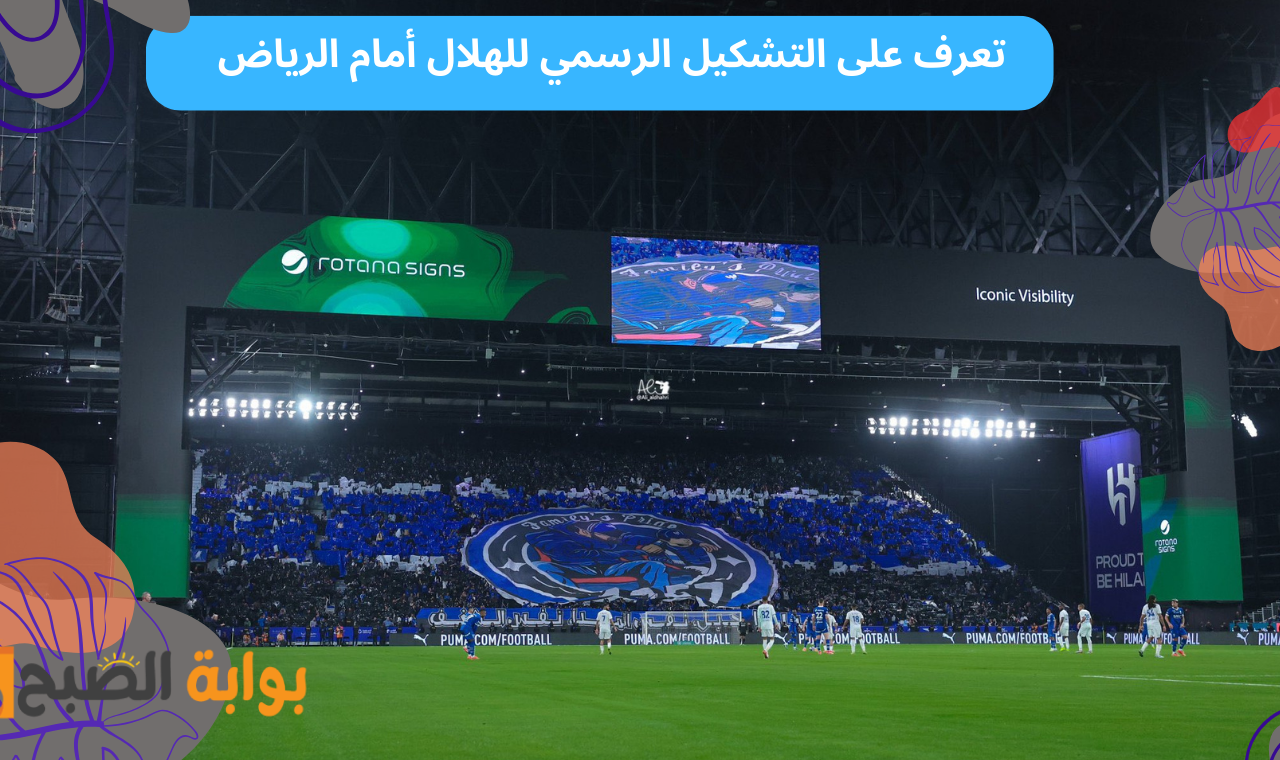 رسمياً.. تشكيل الهلال الرسمي في مواجهة الرياض يشهد مفاجآت وغيابات بالجملة