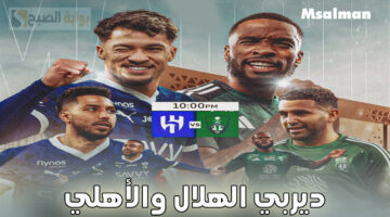 تشكيل الهلال والأهلي والقنوات الناقلة