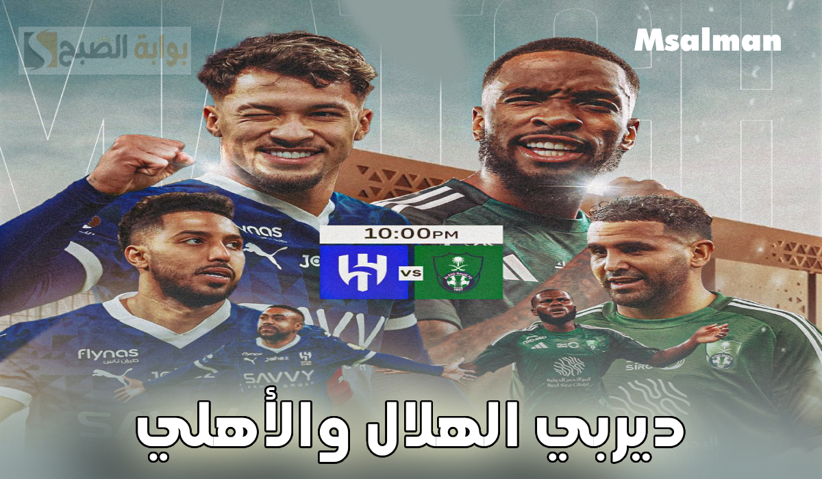 تشكيل الهلال والأهلي المتوقع في الديربي والقنوات الناقلة والمعلقين دوري روشن