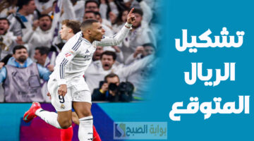 تشكيل ريال مدريد المتوقع