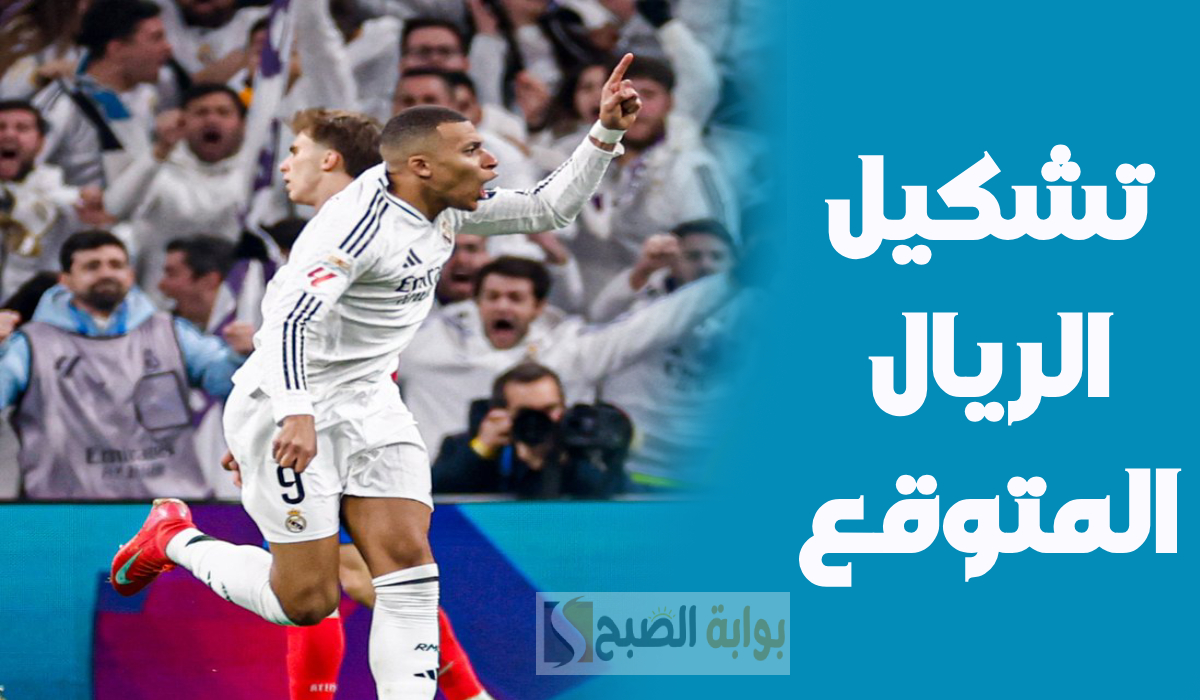 تشكيل ريال مدريد المتوقع لمباراة السيتي في دوري أبطال أوروبا والقناة الناقلة والمعلق 2 تشكيل ريال مدريد المتوقع لمباراة السيتي في دوري أبطال أوروبا والقناة الناقلة والمعلق