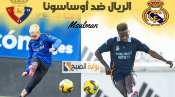 تشكيل ريال مدريد ضد أوساسونا