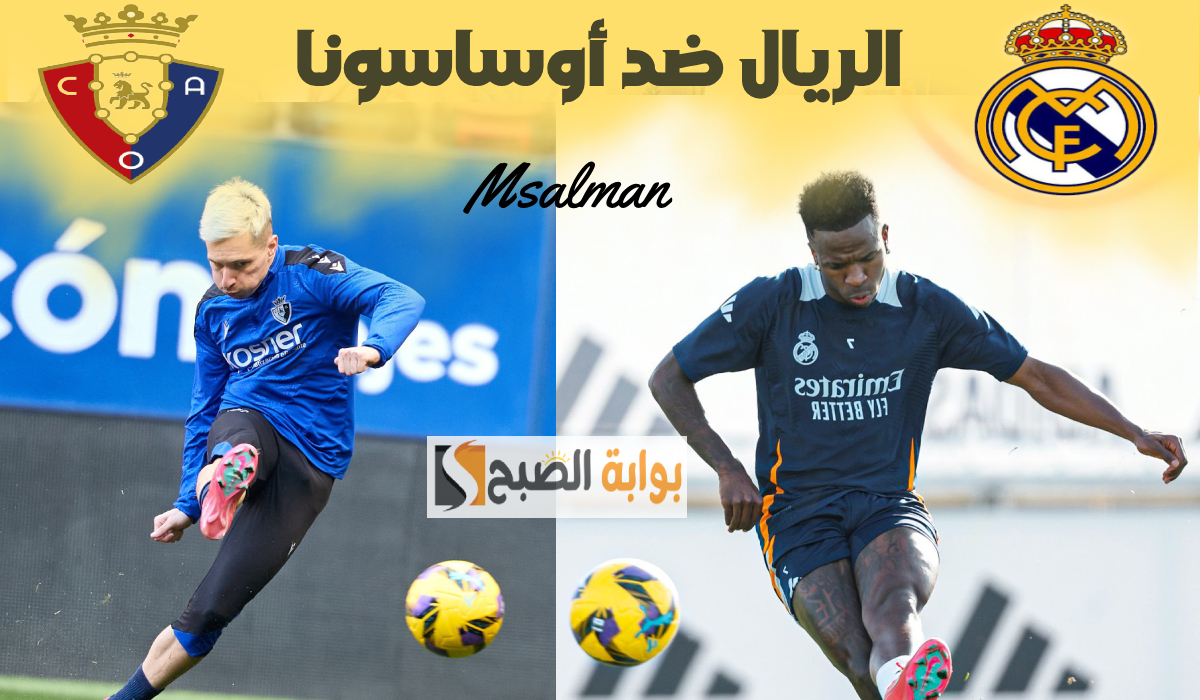 تشكيل ريال مدريد المتوقع لمباراة أوساسونا في الدوري الأسباني والقناة الناقلة والمعلق 2 تشكيل ريال مدريد المتوقع لمباراة أوساسونا في الدوري الأسباني والقناة الناقلة والمعلق