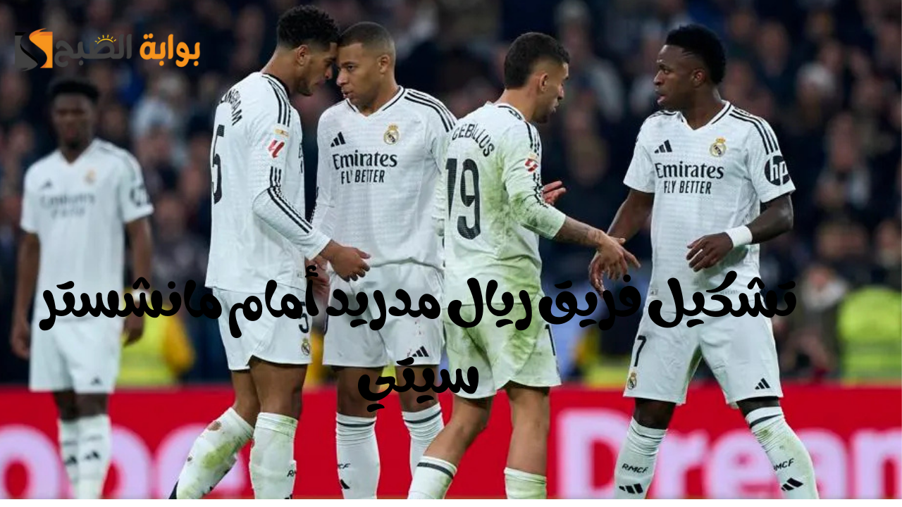 تشكيل فريق ريال مدريد أمام مانشستر سيتي وموعد المباراة في تصفيات دوري أبطال أوروبا