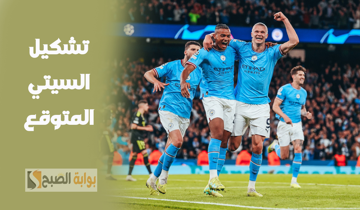 تشكيل مانشستر سيتي المتوقع لمباراة ريال مدريد في دوري أبطال أوروبا والقناة الناقلة