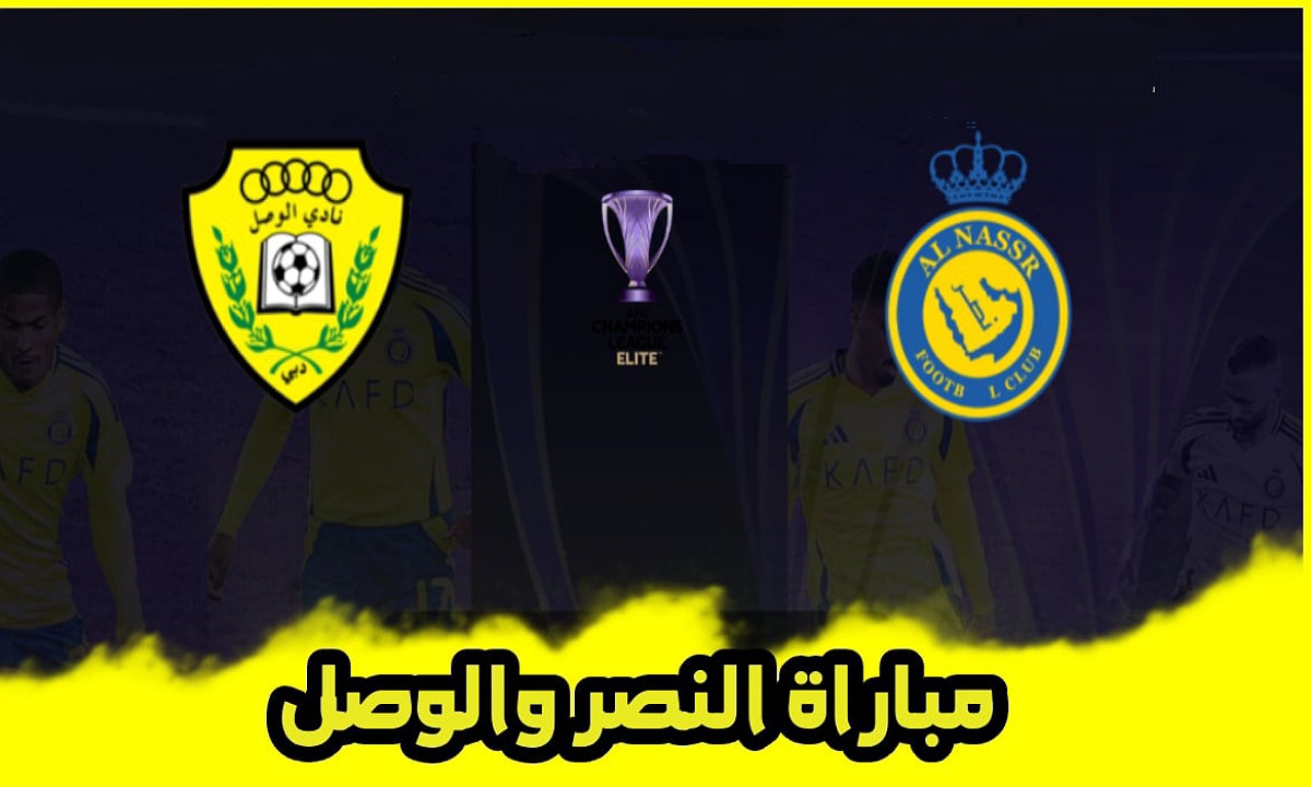 تشكيلة النصر أمام الوصل اليوم في الجولة السابعة دوري أبطال آسيا 2025 والقنوات الناقلة واسم المعلق