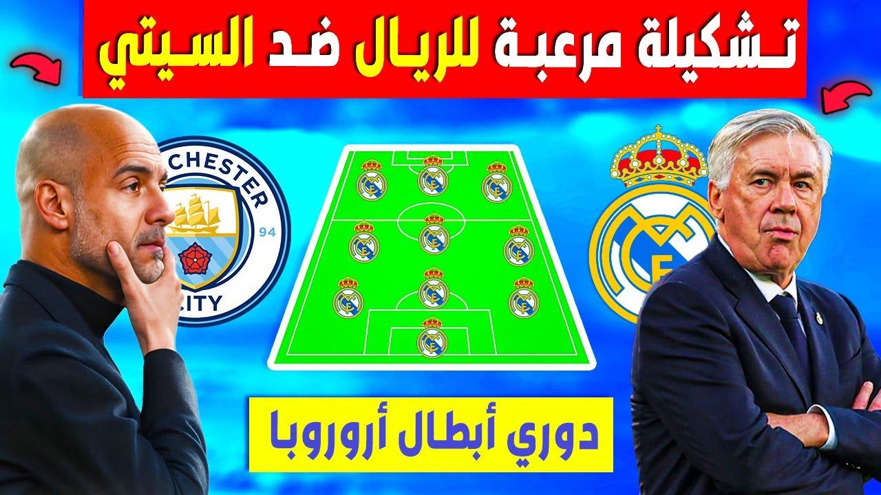 مبابي VS مرموش بالقمة الأوروبية اليوم .. تعرف على تشكيلة ريال مدريد ضد مانشستر سيتي 2025 5 مبابي VS مرموش بالقمة الأوروبية اليوم .. تعرف على تشكيلة ريال مدريد ضد مانشستر سيتي 2025