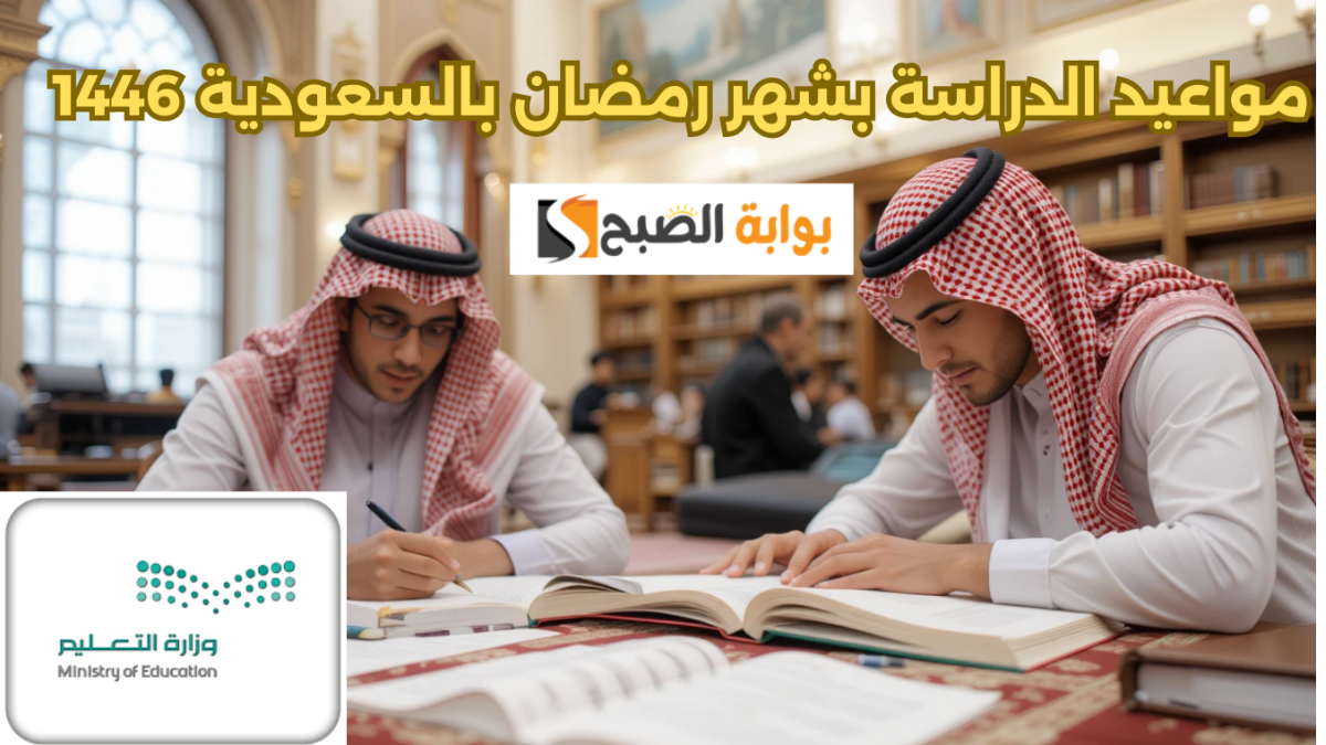 هنا الحقيقة.. مواعيد الدراسة بشهر رمضان بالسعودية 1446 ما هي الاجازات الرسمية بالمملكة ؟ 5 هنا الحقيقة.. مواعيد الدراسة بشهر رمضان بالسعودية 1446 ما هي الاجازات الرسمية بالمملكة ؟