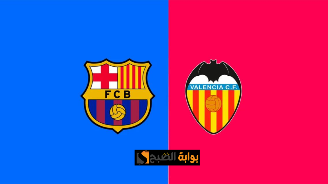 تردد القنوات الناقلة لمباراة برشلونة وفالنسيا اليوم الخميس 6 فبراير في كاس ملك إسبانيا 2 تردد القنوات الناقلة لمباراة برشلونة وفالنسيا اليوم الخميس 6 فبراير في كاس ملك إسبانيا