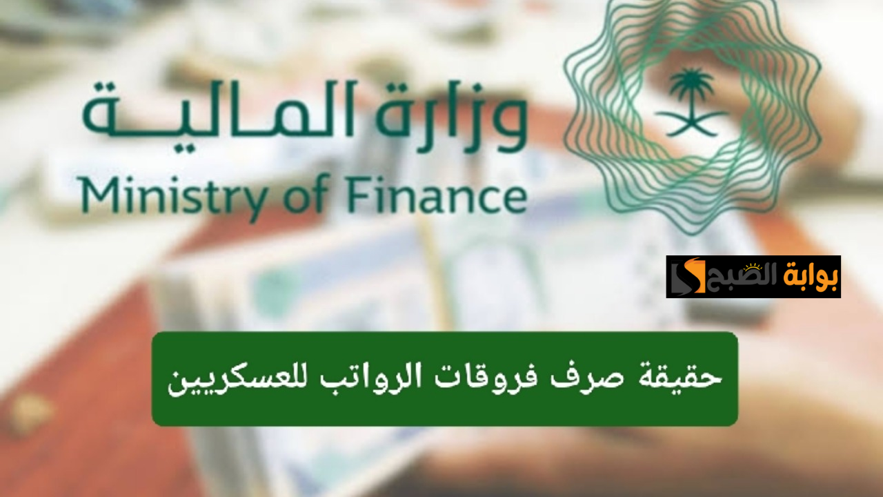 حقيقة صدور أمر ملكي صرف ضعف الراتب المتقاعدين العسكريين والمدنيين 2025