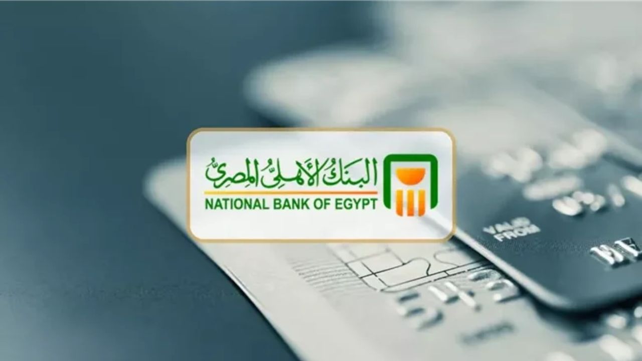 احذر !! .. رسالة تحذيرية من البنك الأهلي لعملائه للحفاظ على بياناتهم البنكية ما هي؟
