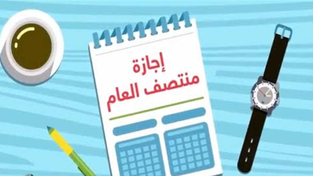 إجازة نصف العام الدراسي لجميع الطلاب في مختلف الصفوف في مصر 2025.. متى تنتهي؟ 2 إجازة نصف العام الدراسي لجميع الطلاب في مختلف الصفوف في مصر 2025.. متى تنتهي؟