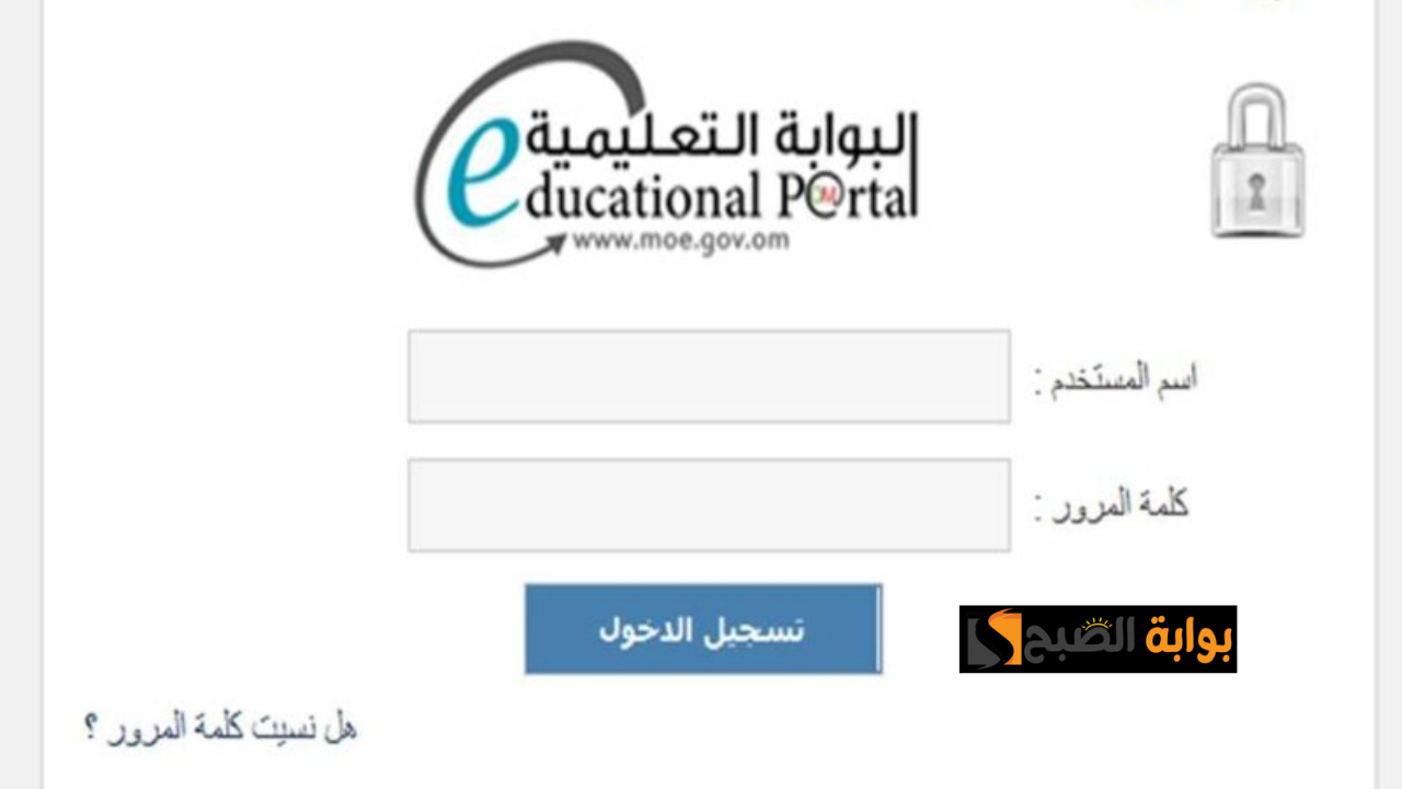 كيف اطلع نتائج الطلاب في سلطنة عمان 2025 فور ظهورها عبر البوابة التعليمية تسجيل دخول ولي الأمر