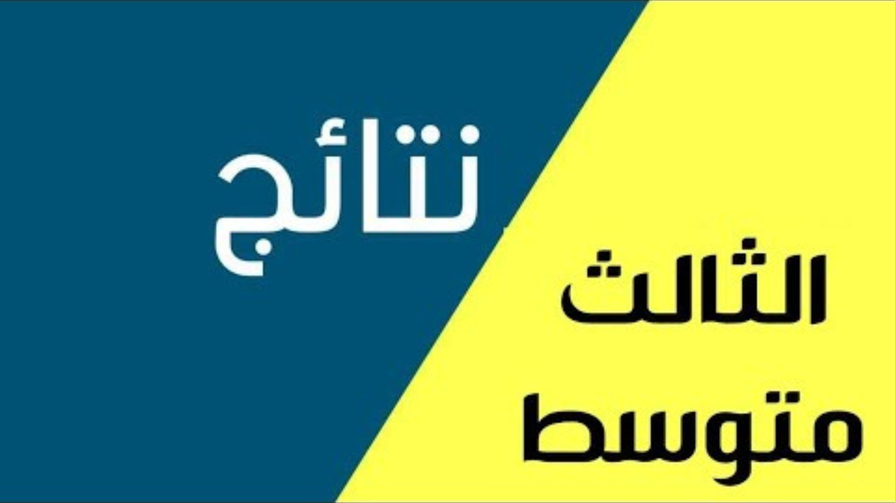 ”فـــــور ظهورهـــا” الاستعلام عن نتائج الثالث متوسط الدور الاول 2025 في عموم محافظات العراق عبـــر نتائجنا results.mlazemna.com 2 ”فـــــور ظهورهـــا” الاستعلام عن نتائج الثالث متوسط الدور الاول 2025 في عموم محافظات العراق عبـــر نتائجنا results.mlazemna.com