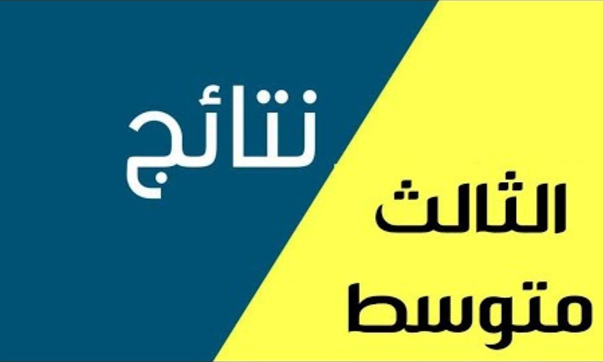 “ظهرت حالا” خطوات استخراج نتائج الثالث متوسط التمهيدي 2025 الدور الأول بغداد وذي قار وعموم المحافظات