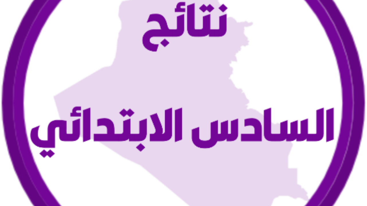 ”ظهـــرت رسمـــي results.mlazemna.com”.. نتائج التمهيدي السادس ابتدائي 2025 بالعراق محافظات الكرخ الثالثة وصلاح الدين pdf 5 ”ظهـــرت رسمـــي results.mlazemna.com”.. نتائج التمهيدي السادس ابتدائي 2025 بالعراق محافظات الكرخ الثالثة وصلاح الدين pdf