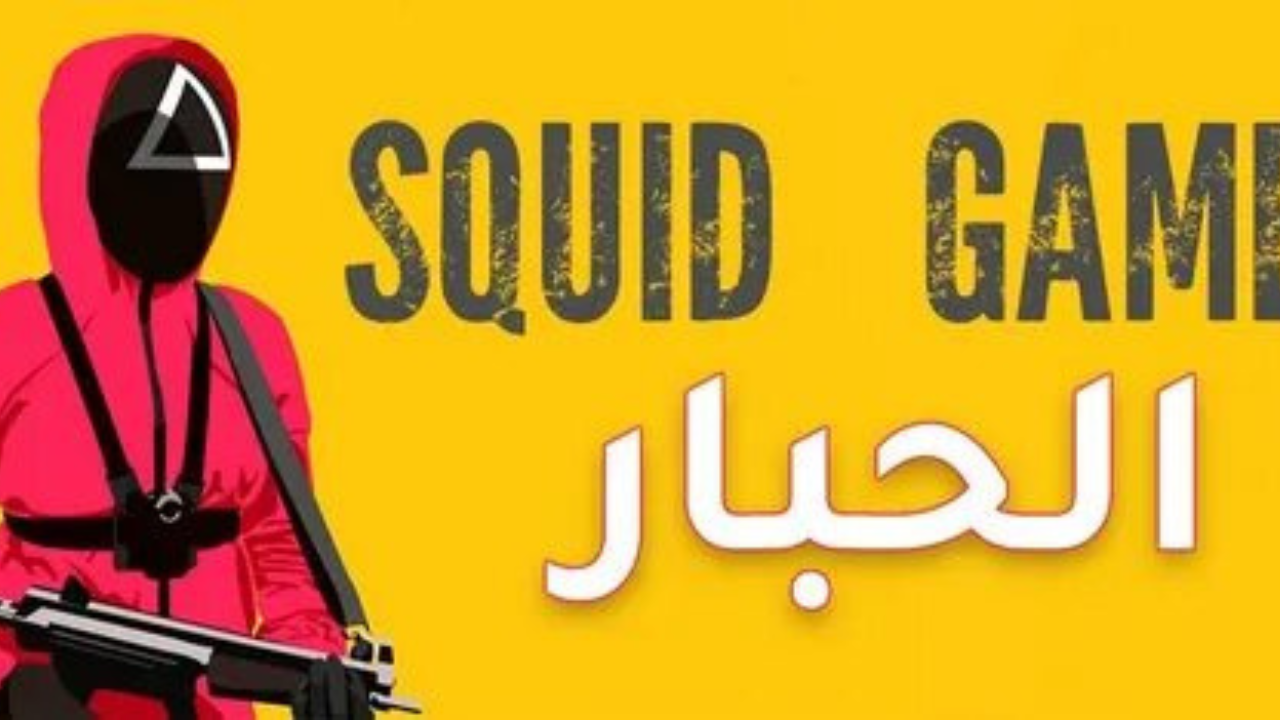 ”عبـــر Netflix” موعد عرض مسلسل لعبه الحبار الموسم الثالث season 3.. إثارة منتظرة