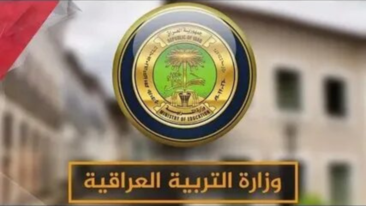 ”بـــــالرقم الامتحــــاني results.mlazemna.com”.. الاستعلام عن نتائج الثالث متوسط تمهيدي 2025 في عمـــوم العراق موقع الوزارة ونتائجنــــا