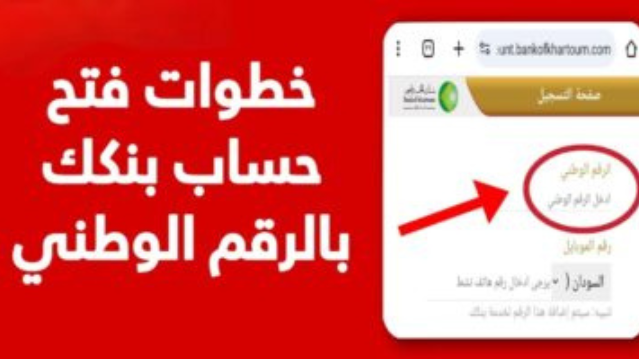 فعل حسابك اونلاين فتح حساب بنك الخرطوم 2025 بالرقم الوطني.. بسرعة وسهولة bankhartoum