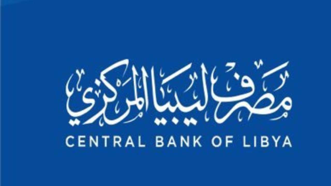 لينـــــك cbl.gov.ly.. رابط منظومة مصرف ليبيا المركزي لحجـــــز 4000 دولار والشروط المطلوبة