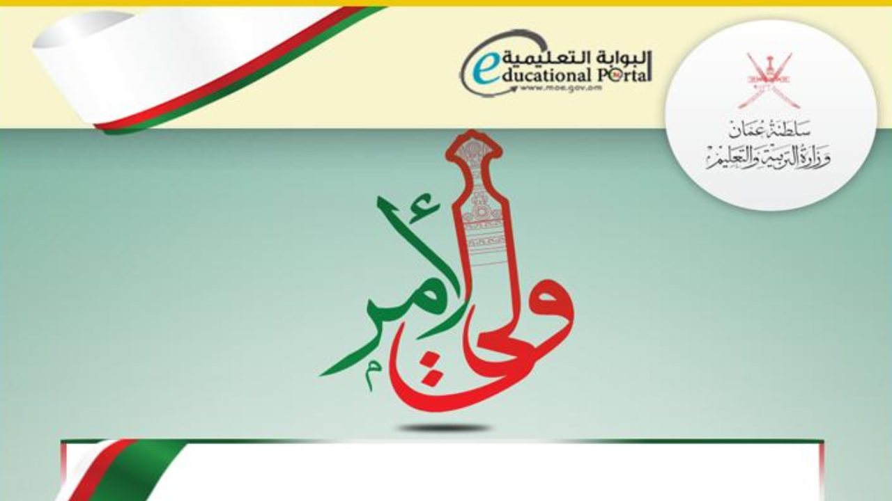 home.moe.gov.om بالرقم المدني.. رابط نتائج سلطنة عمان 2025 البوابة التعليمية وتطبيق ولي الامر