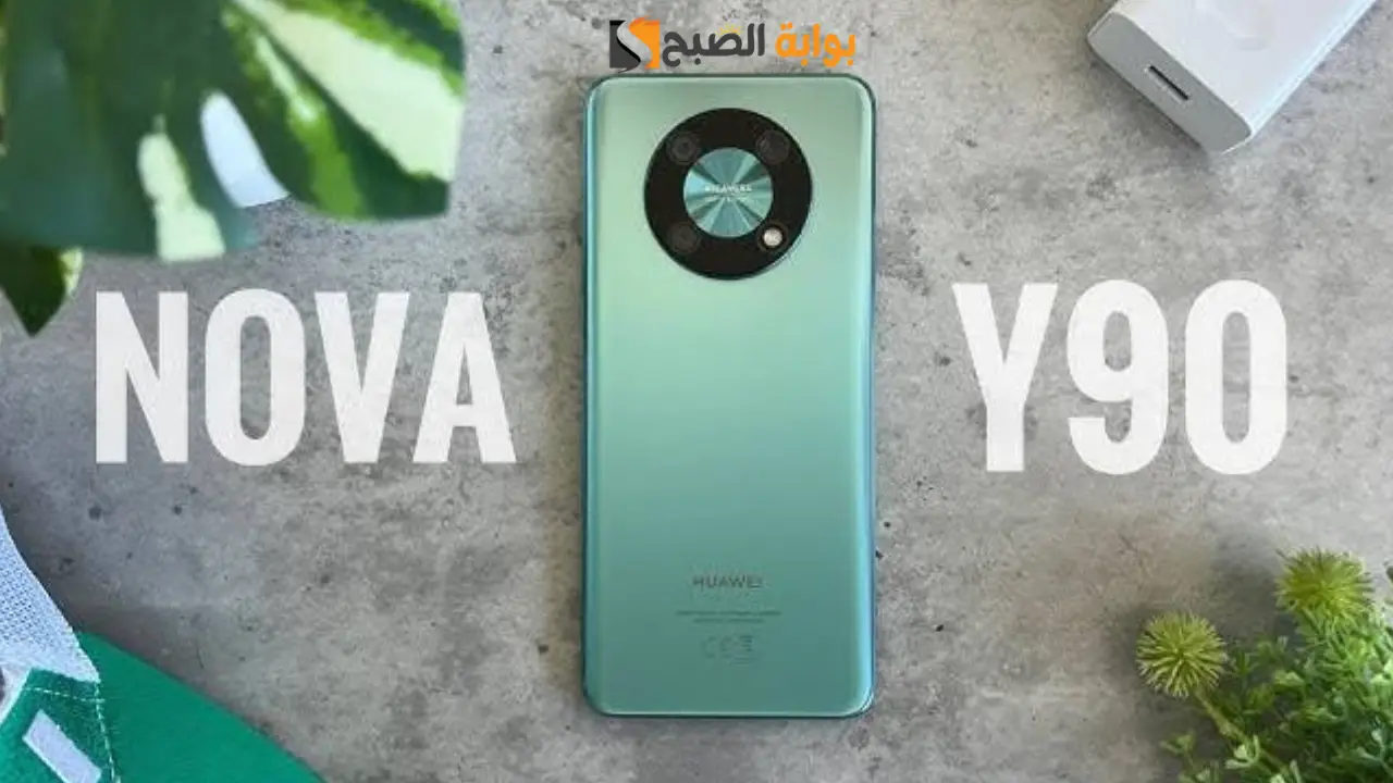 بمواصفات خيالية.. تعرف على سعر ومواصفات هاتف Huawei Nova Y90