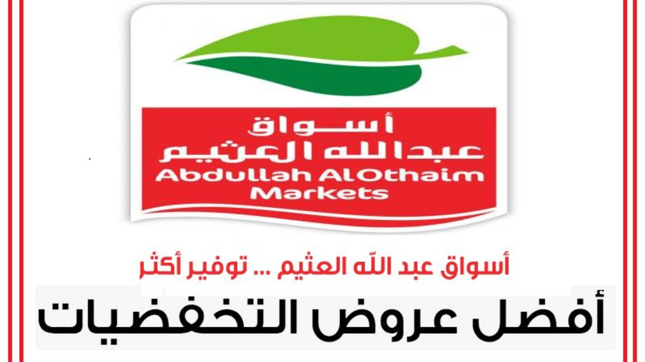 “عبي تلاجتك يا ست الكل“.. أحدث عروض العثيم السعودية 2025 على المنتجات الغذائية حتى 25 فبراير