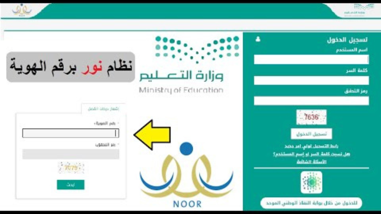 نظام نور رابط استعلام نتائج الطلاب برقم الهوية 1446 بالمملكة الفصل الدراسي الثاني noor.moe.gov.sa