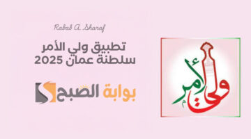 تطبيق ولي الأمر سلطنة عمان 1