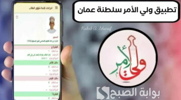 تطبيق ولي الأمر سلطنة عمان